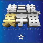 桂三枝/桂三枝の笑宇宙（8）