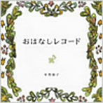本間絹子/おはなしレコード