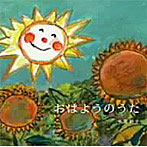 本間絹子/おはようのうた