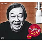小沢昭一/小沢昭一の小沢昭一的こころ大全集