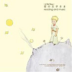 星の王子さま reading and music