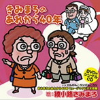 綾小路きみまろ/きみまろのあれから40年（DVD付）