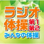 ラジオ体操 第1・第2/みんなの体操 （各号令入り号令なし）