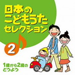 日本のこどもうたセレクション（2）〜1歳から2歳のどうよう〜