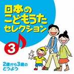 日本のこどもうたセレクション（3）〜2歳から3歳のどうよう〜