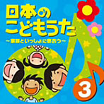 日本のこどもうた〜家族といっしょに歌おう〜（3）