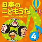 日本のこどもうた〜家族といっしょに歌おう〜（4）