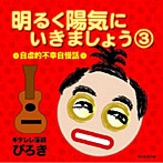ぴろき/明るく陽気にいきましょう（3）〜自虐的不幸自慢話〜