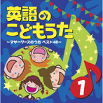 英語のこどもうた（1）〜マザーグースのうたベスト40〜