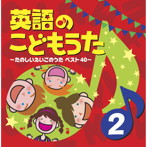 英語のこどもうた（2）〜たのしいえいごのうたベスト40〜