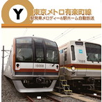 東京メトロ 駅発車メロディー＆駅ホーム自動放送 有楽町線