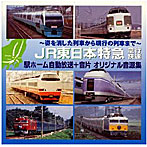 〜姿を消した列車から現行の列車まで〜JR東日本 特急・急行・快速 駅ホーム自動放送+音片 オリジナル音源集