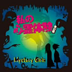 MYSTERY GIRLS/私の心霊体験・其の壱