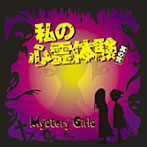MYSTERY GIRLS/私の心霊体験・其の弐
