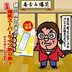 綾小路きみまろ/‘元祖’爆笑スーパーライブ第0集！「すべてはここから始まった」〜綾小路きみまろ LIVE 生中継〜