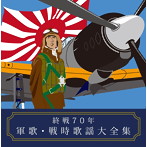 終戦70年 軍歌・戦時歌謡大全集