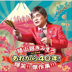 綾小路きみまろ/あれから40年！爆笑！！傑作集！！！