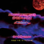 稲川淳二/稲川淳二の怪談 MYSTERY NIGHT TOUR Selection13「赤い半纏〜完全版〜」