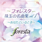 フォレスタ/フォレスタ珠玉の名曲集vol.1 〜あなたといるとき〜