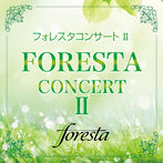 フォレスタ/フォレスタコンサートII