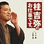 桂吉弥/桂吉弥のお仕事です 1