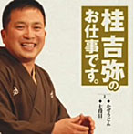 桂吉弥/桂吉弥のお仕事です 2