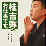 桂吉弥/桂吉弥のお仕事です 3