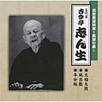 古今亭志ん生（五代目）/花形落語特撰〜落語の蔵〜