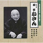 柳家小さん（五代目）/花形落語特撰〜落語の蔵〜
