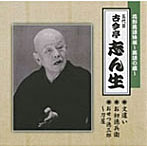 古今亭志ん生（五代目）/花形落語特撰〜落語の蔵〜