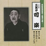 三笑亭可楽（八代目）/花形落語特撰〜落語の蔵〜