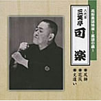 三笑亭可楽（八代目）/花形落語特撰〜落語の蔵〜