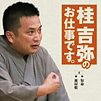 桂吉弥/桂吉弥のお仕事です（4）
