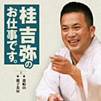 桂吉弥/桂吉弥のお仕事です（5）