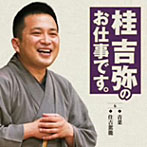 桂吉弥/桂吉弥のお仕事です（6）
