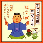 桂文我（四代目）/おやこ寄席ライブ4