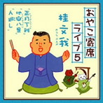 桂文我（四代目）/おやこ寄席ライブ5