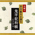 芥川隆行/名調子 芥川隆行が語る 名作シリーズ 鬼平犯科帳〜引き込み女〜