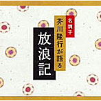 芥川隆行/名調子 芥川隆行が語る 名作シリーズ 放浪記