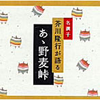 芥川隆行/名調子 芥川隆行が語る 名作シリーズ あゝ野麦峠