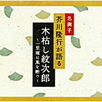 芥川隆行/名調子 芥川隆行が語る 名作シリーズ 木枯し紋次郎〜一里塚に風を断つ〜