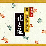 芥川隆行/名調子 芥川隆行が語る 名作シリーズ 花と龍