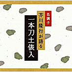 芥川隆行/名調子 芥川隆行が語る 名作シリーズ 一本刀土俵入