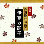 芥川隆行/名調子 芥川隆行が語る 名作シリーズ 伊豆の踊子