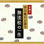 芥川隆行/名調子 芥川隆行が語る 名作シリーズ 無法松の一生
