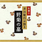芥川隆行/名調子 芥川隆行が語る 名作シリーズ 野菊の墓