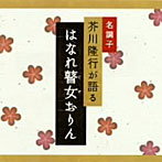 芥川隆行/名調子 芥川隆行が語る 名作シリーズ はなれ瞽女おりん