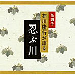 芥川隆行/名調子 芥川隆行が語る 名作シリーズ 忍ぶ川