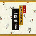 芥川隆行/名調子 芥川隆行が語る 名作シリーズ 忠臣蔵（上巻）