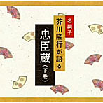 芥川隆行/名調子 芥川隆行が語る 名作シリーズ 忠臣蔵（下巻）